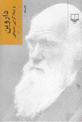 داروی‍ن‌ و ب‍ن‍ی‍ادگ‍رای‍ی‌ مسیحی